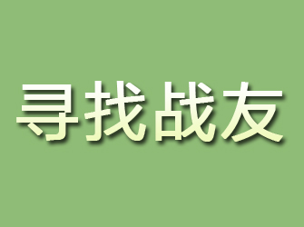 平昌寻找战友